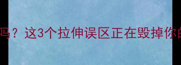 图片 拉伸减肥有效吗？这3个拉伸误区正在毁掉你的瘦腿计划！1