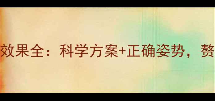 图片 拉伸运动减肥效果全：科学方案+正确姿势，赘肉一扫而空！