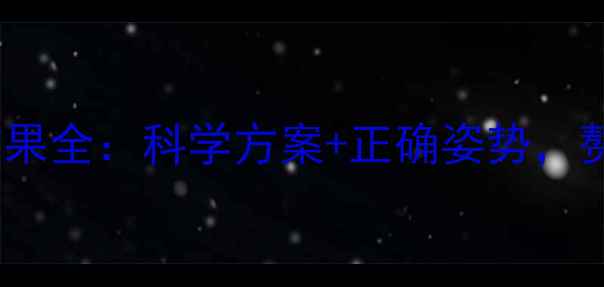 图片 拉伸运动减肥效果全：科学方案+正确姿势，赘肉一扫而空！1