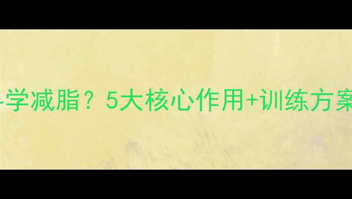图片 拉伸运动如何科学减脂？5大核心作用+训练方案助你轻松塑形2