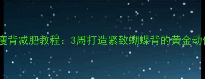 图片 拉力带瘦背减肥教程：3周打造紧致蝴蝶背的黄金动作指南1