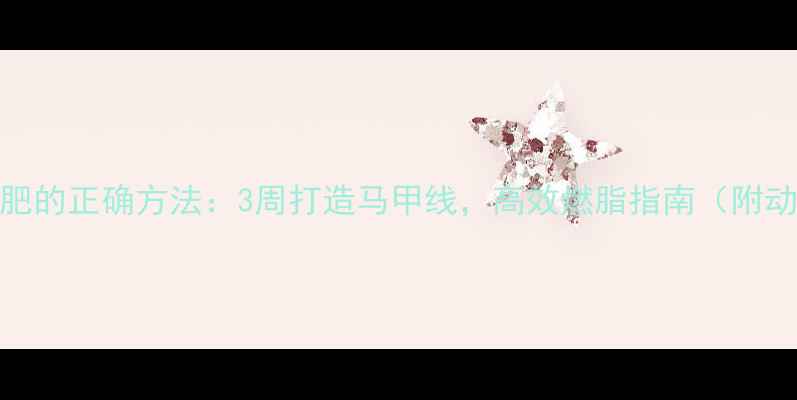图片 拉力机减肥的正确方法：3周打造马甲线，高效燃脂指南（附动作图解）