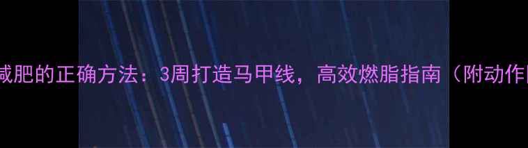图片 拉力机减肥的正确方法：3周打造马甲线，高效燃脂指南（附动作图解）2