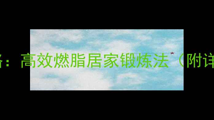 图片 拉力绳减肥攻略：高效燃脂居家锻炼法（附详细动作指南）1