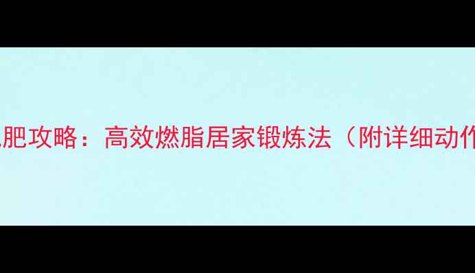 图片 拉力绳减肥攻略：高效燃脂居家锻炼法（附详细动作指南）2