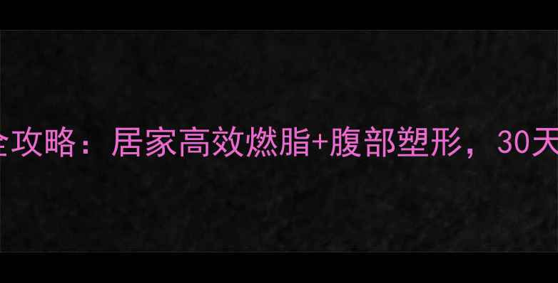 图片 拉力绳减肥训练全攻略：居家高效燃脂+腹部塑形，30天打造紧致马甲线1