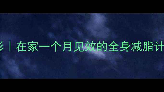 图片 拉力绳手臂燃脂塑形｜在家一个月见效的全身减脂计划（附跟练视频）1