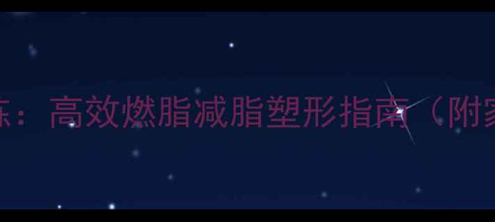 图片 拉力绳背肌训练：高效燃脂减脂塑形指南（附家庭减肥计划）