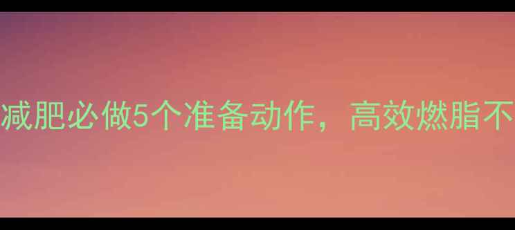 图片 拉单杠减肥必做5个准备动作，高效燃脂不伤关节
