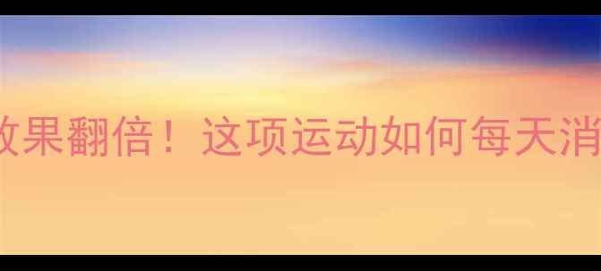 图片 拔河减肥效果翻倍！这项运动如何每天消耗500大卡