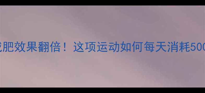 图片 拔河减肥效果翻倍！这项运动如何每天消耗500大卡1