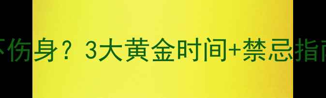 图片 拔罐减肥后多久运动不伤身？3大黄金时间+禁忌指南（附专业运动方案）