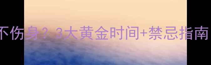 图片 拔罐减肥后多久运动不伤身？3大黄金时间+禁忌指南（附专业运动方案）1