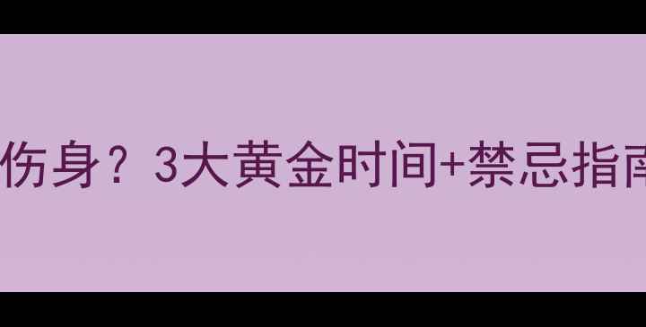 图片 拔罐减肥后多久运动不伤身？3大黄金时间+禁忌指南（附专业运动方案）2