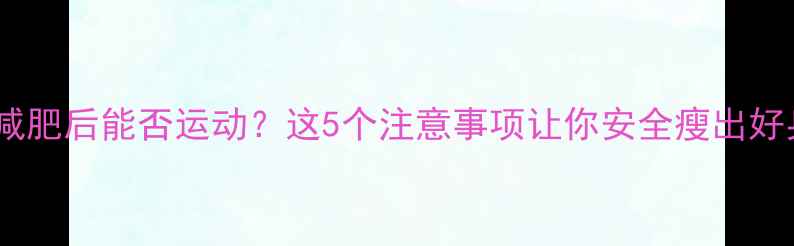 图片 拔罐减肥后能否运动？这5个注意事项让你安全瘦出好身材1