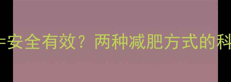 图片 拔罐减肥法+减肥药=安全有效？两种减肥方式的科学搭配与风险防范1