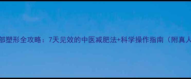 图片 拔罐腿部塑形全攻略：7天见效的中医减肥法+科学操作指南（附真人案例）