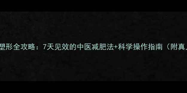 图片 拔罐腿部塑形全攻略：7天见效的中医减肥法+科学操作指南（附真人案例）1