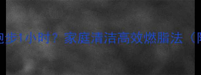 图片 拖地半小时=跑步1小时？家庭清洁高效燃脂法（附详细步骤）1