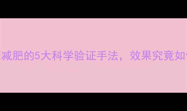 图片 按摩减肥的5大科学验证手法，效果究竟如何？