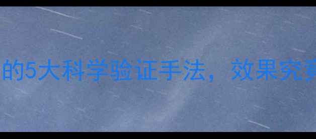 图片 按摩减肥的5大科学验证手法，效果究竟如何？2