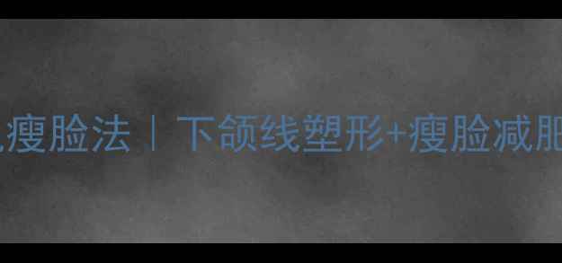 图片 按摩咬肌瘦脸法｜下颌线塑形+瘦脸减肥全攻略1