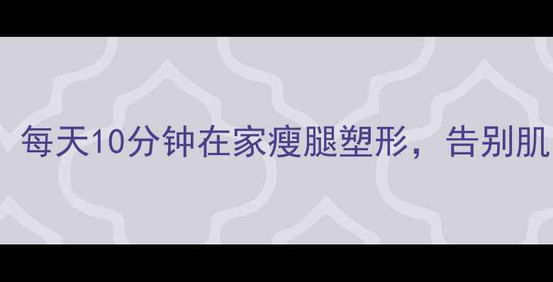 图片 按摩瘦腿秘籍：每天10分钟在家瘦腿塑形，告别肌肉僵硬小粗腿1