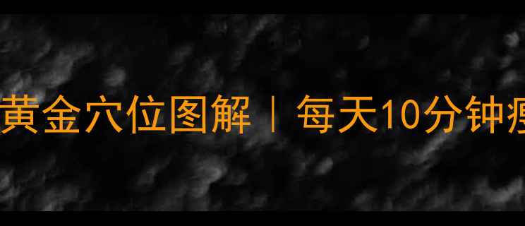 图片 按摩穴位减肥的10个黄金穴位图解｜每天10分钟瘦腰瘦腹赘肉溶解法2