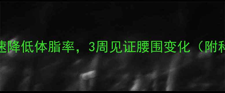 图片 排水消肿减脂法：快速降低体脂率，3周见证腰围变化（附科学原理与实操指南）