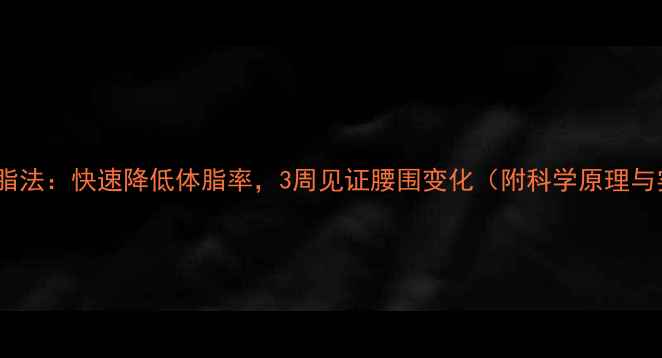 图片 排水消肿减脂法：快速降低体脂率，3周见证腰围变化（附科学原理与实操指南）1