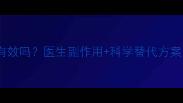 图片 排油减肥药真的有效吗？医生副作用+科学替代方案（附真实案例）2