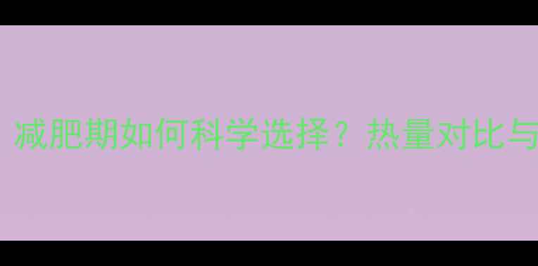 图片 排骨VS肥肉：减肥期如何科学选择？热量对比与减脂建议全2