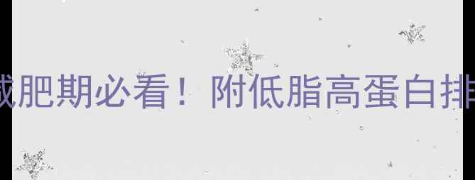 图片 排骨热量包括骨头吗？减肥期必看！附低脂高蛋白排骨食谱与热量计算技巧1