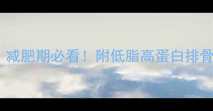 图片 排骨热量包括骨头吗？减肥期必看！附低脂高蛋白排骨食谱与热量计算技巧2