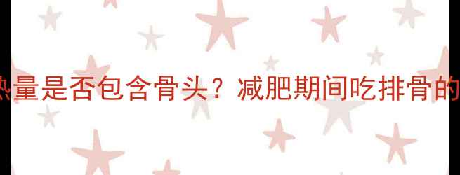 图片 排骨热量是否包含骨头？减肥期间吃排骨的真相2