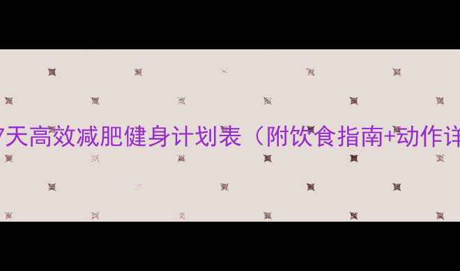 图片 推荐7天高效减肥健身计划表（附饮食指南+动作详解）