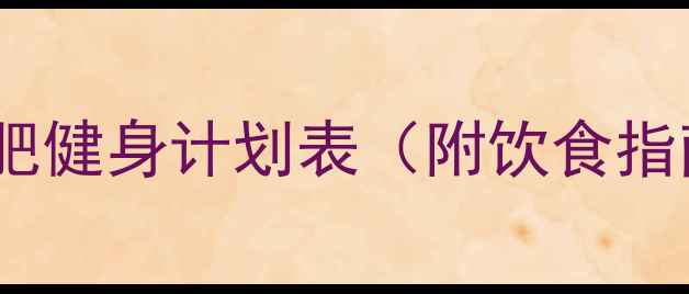 图片 推荐7天高效减肥健身计划表（附饮食指南+动作详解）1
