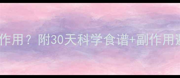 图片 推荐健康减脂食谱无副作用？附30天科学食谱+副作用避坑指南（附对比图）1