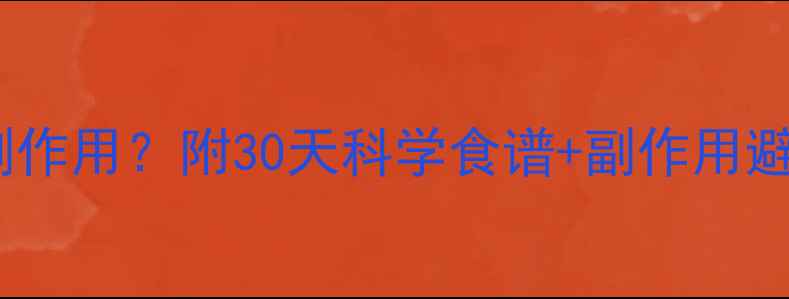 图片 推荐健康减脂食谱无副作用？附30天科学食谱+副作用避坑指南（附对比图）2