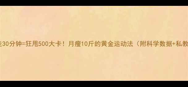图片 推荐早晨暴走30分钟=狂甩500大卡！月瘦10斤的黄金运动法（附科学数据+私教跟练攻略）2