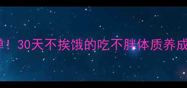 图片 推荐月瘦8斤不反弹！30天不挨饿的吃不胖体质养成法（附懒人食谱）