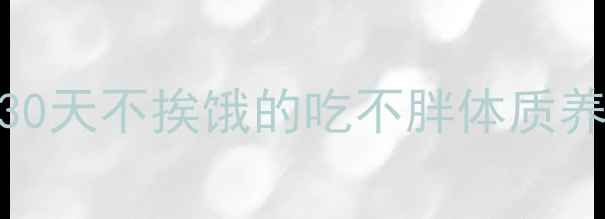 图片 推荐月瘦8斤不反弹！30天不挨饿的吃不胖体质养成法（附懒人食谱）2