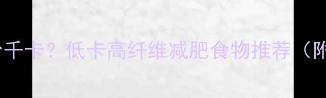 图片 推荐桃子热量多少千卡？低卡高纤维减肥食物推荐（附科学食用指南）1