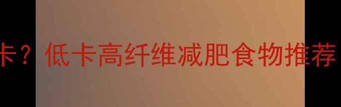 图片 推荐桃子热量多少千卡？低卡高纤维减肥食物推荐（附科学食用指南）2