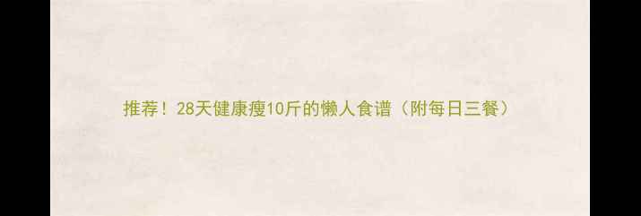 图片 推荐！28天健康瘦10斤的懒人食谱（附每日三餐）