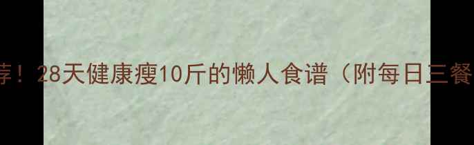 图片 推荐！28天健康瘦10斤的懒人食谱（附每日三餐）1