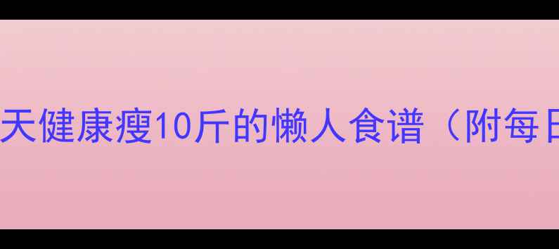 图片 推荐！28天健康瘦10斤的懒人食谱（附每日三餐）2