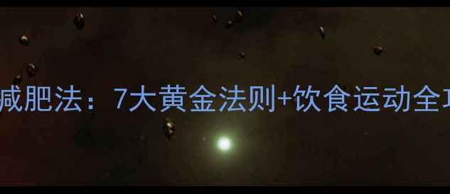 图片 推荐！30天科学减肥法：7大黄金法则+饮食运动全攻略（附食谱）1