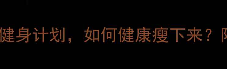 图片 推荐：30天科学减脂健身计划，如何健康瘦下来？附详细训练+饮食方案