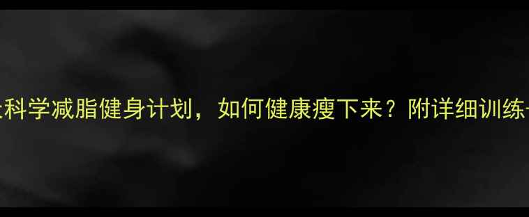 图片 推荐：30天科学减脂健身计划，如何健康瘦下来？附详细训练+饮食方案1